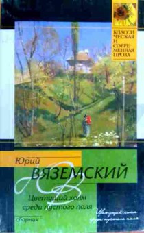 Книга Вяземский Ю. Цветущий холм среди пустого поля, 11-17197, Баград.рф